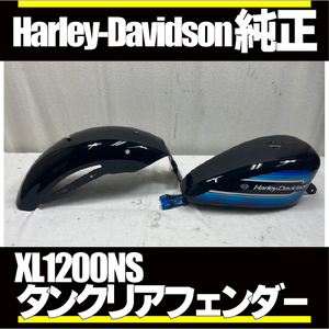 新車外■HD純正■XL1200NS アイアン タンク リアフェンダー セット■2007-2022スポーツスター XL883N XL1200X XL1200XS XL1200C XL883L