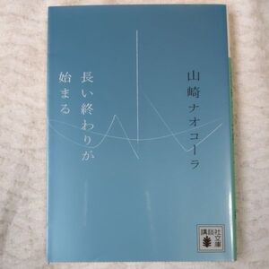 長い終わりが始まる (講談社文庫) 山崎 ナオコーラ 9784062770705