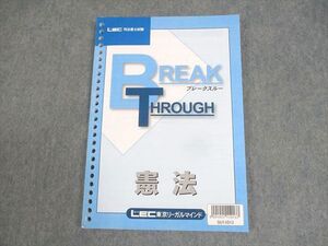 WL12-020 LEC東京リーガルマインド 司法書士試験 ブレークスルー 憲法 状態良い ☆ 012m4B