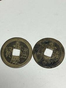 895嘉慶通寳 嘉通宝 通宝 古銭 銭 背 當 骨董品 コイン coin 骨董品 貿易通貨 メダル 皇朝 中国古銭 中国 渡来銭 硬貨 貨幣 穴銭 銅銭