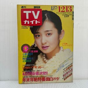 週刊TVガイド静岡版 1985/12/13号★斉藤由貴/小泉今日子/沢田研二/岡田有希子/近藤真彦/いしだあゆみ/明石家さんま/東野英治郎/ドラマ/映画