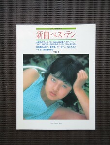 ピアノスコア 楽譜 新曲ベストテン 1982 vol.7 東京音楽書院 松田聖子 Johnny 来生たかお アンルイス 柏原よしえ 三田寛子 送料無料!