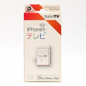 【未使用品】 PIXELA ピクセラ iOS対応 モバイル テレビチューナー PIX-DT350N フルセグ/ワンセグ受信 iPhone/iPad専用 [S208733]