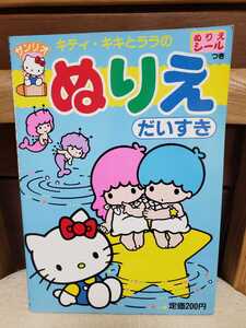 即決!　キティ　キキララ　1987年　当時もの　妖精　クマ　ジョーイ　キャシー　ティッピー　ぬりえ