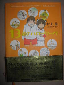 ★１３歳のハローワーク　村上龍　大型本： 仕事の大百科 子供の 新しい未来をぐんぐん切り開く、大ベストセラー ★幻冬舎 定価：\2,600