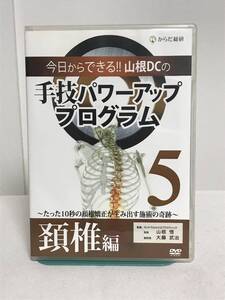 【今日からできる 山根DCの手技パワーアッププログラム】5 頚椎編 DVD+データCD 山根悟★整体 骨盤矯正の嘘と本当★送料例 800円/関東東海