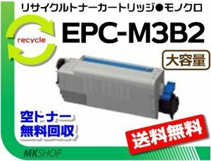 【2本セット】 B840dn/B820n対応リサイクルトナー EPC-M3B2 大容量EP 再生品