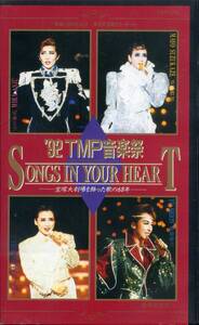 即決〈同梱歓迎〉VHS 宝塚歌劇 92TMP音楽祭 SONGS IN YOUR HEART -宝塚大劇場を飾った歌の68年- 歌詞付 ビデオ◎その他多数出品中∞m162