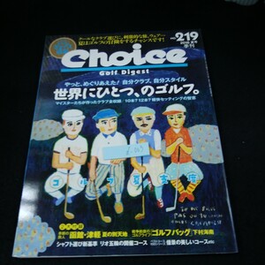 d-003 Choice 2016年発行 夏号 世界にひとつ、のゴルフ。自分だけのクラブ選び 函館・津軽 コルフバッグ シャフト選び リオ五輪 など※5