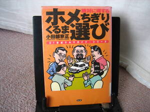 【送料無料】『ホメちぎり くるま選び～21世紀クルマガイド』小田部家正／光人社