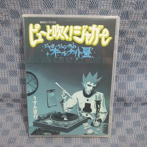 K258●うすた京介「ビューと吹く！ジャガー / ジャガージュン市のオールナイト昼」集英社ドラマCD