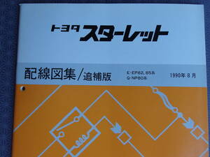 絶版！稀少未使用★スターレット EP82 EP85 【 配線図集/追補版 】1990年8月・NP80 
