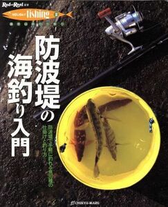 防波堤の海釣り入門 防波堤で手軽に釣れる魚３０種の仕掛と釣り方 Ｒｏｄ　ａｎｄ　Ｒｅｅｌ選書　ＨＯＬＩＤＡＹ　ｆｉｓｈｉｎｇ２Ｈｏｌ