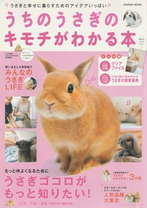 うちのうさぎのキモチがわかる本/2011年秋号/うさぎゴコロがもっと知りたい/みんなのうさぎライフ/うさぎの飼育事典/うさ雑学