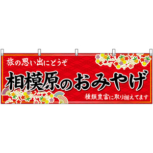 横幕 2枚セット 相模原のおみやげ (赤) No.47656