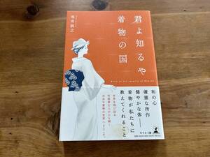 君よ知るや着物の国 池田 訓之