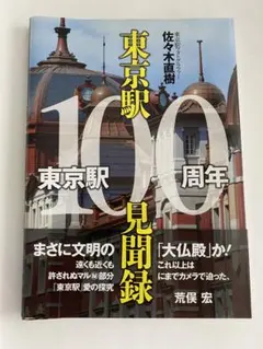 東京駅100周年見聞録　荒俣宏
