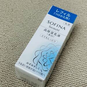 未開封 未使用品 花王 SOFINA beaute 高保湿乳液 美白 レフィル つめかえ用