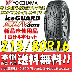 215/80R16 103Q ヨコハマタイヤ アイスガードSUV G075 送料無料 4本価格 新品スタッドレスタイヤiceGUARD 国内正規品 個人宅/ショップOK