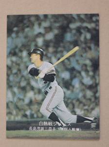 1975年 カルビー プロ野球カード・白熱戦シリーズ Ｎo.522 「最後の桧舞台」 長島茂雄 三塁手 (現巨人監督)