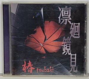 (CD) 椿 tsubaki - Mini album「凛廻鏡見」(2008) 