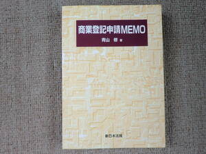 「中古本」商業登記申請MEMO　青山　修 著　新日本法規出版