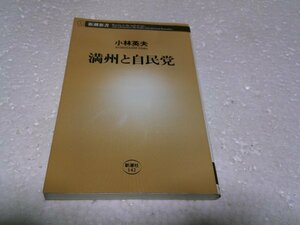 満州と自民党 (新潮新書)