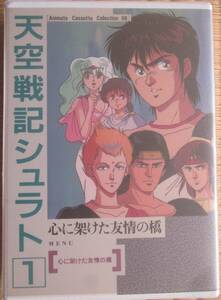 天空戦記シュラト 1 心に架けた友情の橋 ■インデックスカード２枚付 ■ハガキ付■カセット文庫
