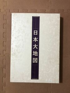 日本地図　ユーキャン　日本名所大地図、日本大地図帳　ジャンク品