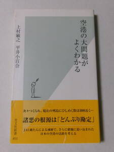 上村敏之 平井小百合『空港の大問題がよくわかる』(光文社新書)