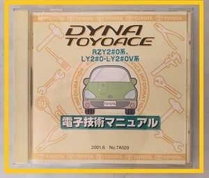 ダイナ　トヨエース　RZY2#0系, LY2#0・LY2#0V系)　電子技術マニュアル　2001.6　開封品　簡易動作確認済　修理書　配線図集　管理№70344