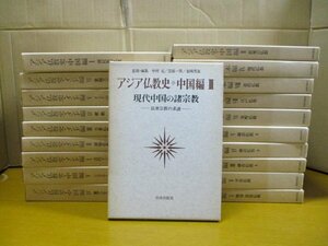 アジア仏教史 全20巻揃 日本編9冊・中国編5冊・インド編6冊 佼成出版 中村元・笠原一男・金岡秀友=監修/大乗仏教/密教/原始仏教と部派仏教