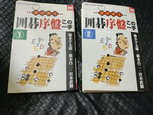 【ご注意 裁断本です】【ネコポス3冊同梱可】クイズ!囲碁序盤この一手　２冊セット 橋本 宇太郎 (著), 宮本 直毅 (著), 橋本 昌二 (著)