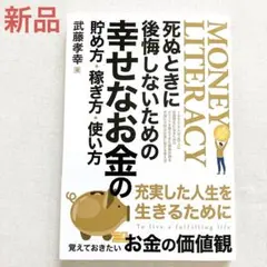 【✨新品未読✨】死ぬときに後悔しないための幸せなお金の貯め方・稼ぎ方・使い方