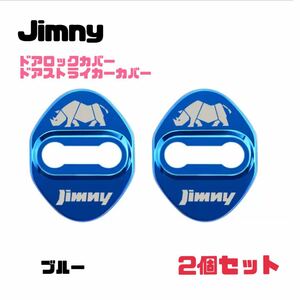 【ブルー】Jimny ジムニー ドアロックカバー ドアストライカーカバー【2個セット】JB64W ジムニーシエラ 送料無料