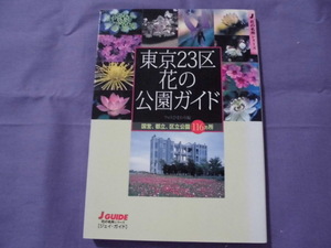 H1　東京23区花の公園ガイド　国営、都立、区立公園16ヵ所