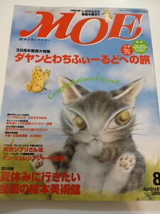 雑誌１冊【MOE　ダヤンとわちふぃーるどへの旅 （付録シール無）】2003年　 月刊モエ 絵本 猫　子供　キャラクター