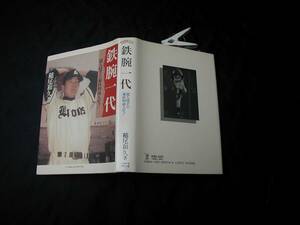 稲生和久著&毛筆署名入 鉄腕一代 超人投手豪快野球人生!西鉄ライオンズ「神様.仏様.稲生様」! ベ-スボ-ルM社1993年1刷 定価2200 良品 送188