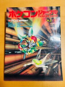 【稀少】工学社 ポケコンジャーナル PJ 93年12月号 「PDA[携帯情報端末]」