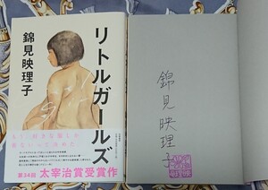 〈サイン本〉錦見映理子 太宰治賞受賞作「リトルガールズ」