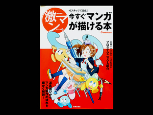 ■ 激マンシリーズ① 今すぐマンガが描ける本 ■