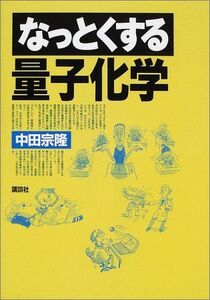 [A01015262]なっとくする量子化学 (なっとくシリーズ) 中田 宗隆