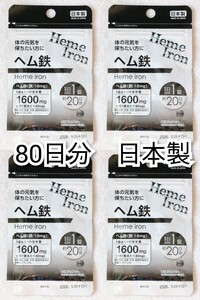 体の元気を保ちたい方にヘム鉄×4袋80日分80錠(80粒)日本製無添加サプリメント(サプリ)健康食品 DHCではありません 防水梱包即納 Heme iron