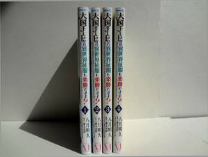 ★ 初版 ★　コミックス　大国チートなら異世界征服も楽勝ですよ? 　1-4巻　４冊　全巻 セット　/　著者　八月明久　櫂末高彰
