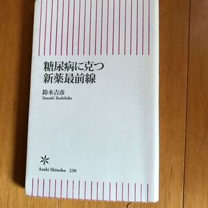 y1 糖尿病に克つ新薬最前線/鈴木 吉彦