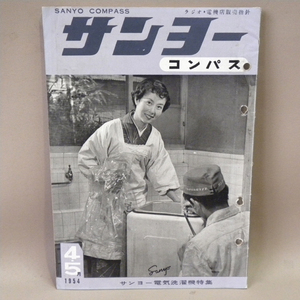 三洋電機 機関誌「サンヨーコンパス」1954年(昭和29年)4-5月号 表紙：森光子 ( 古い 昔の 昭和レトロ ビンテージ 家電 資料 本 )