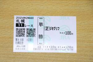 ジオグリフ 札幌11R　札幌記念 （2024年8/18） 現地単勝馬券（札幌競馬場）