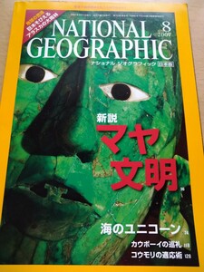 雑誌　ナショナルジオグラフィック　２００７年８月号　新説　マヤ文明　海のユニコーン