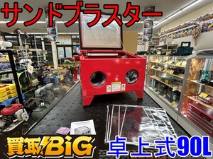 【愛知 東海店】CI82【6,000円～売切】サンドブラスター 卓上式90L ★ 金属表面 ガラス 樹脂製 磨き加工 彫刻 サビ落とし 研磨 ★ 中古