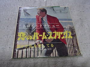 懐かしの洋楽： トロイ・ドナヒュー　恋のパーム・スプリングス　シングルレコード　